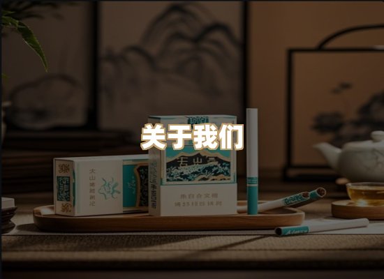 关于绝沙界香烟平台
